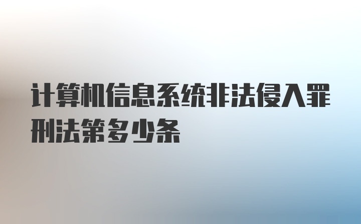 计算机信息系统非法侵入罪刑法第多少条