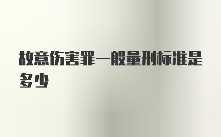 故意伤害罪一般量刑标准是多少