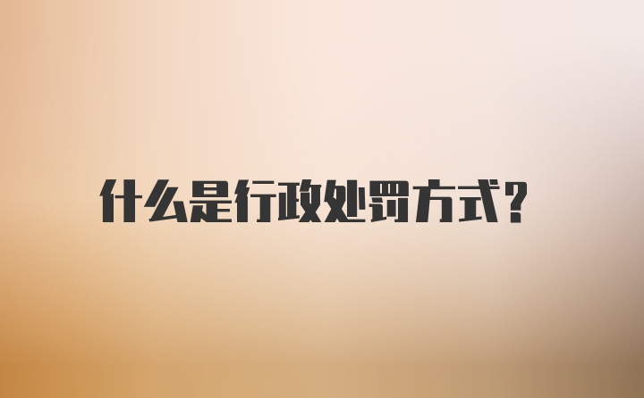 什么是行政处罚方式?