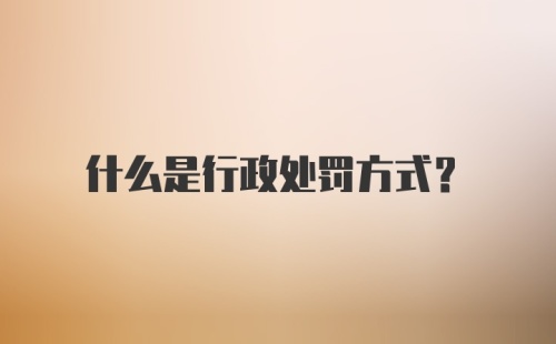 什么是行政处罚方式?