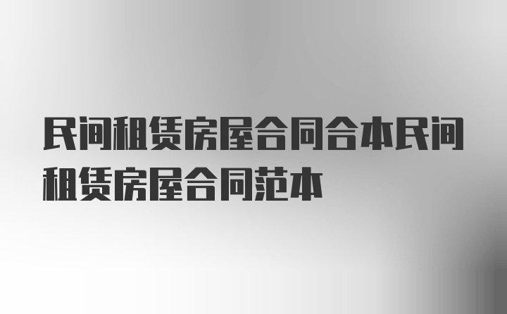 民间租赁房屋合同合本民间租赁房屋合同范本