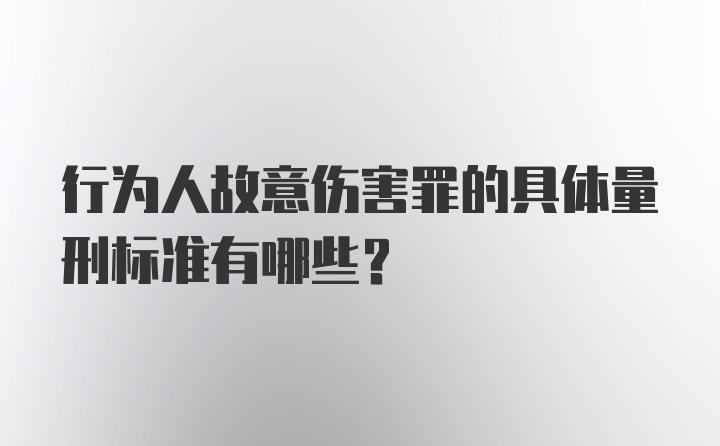 行为人故意伤害罪的具体量刑标准有哪些？