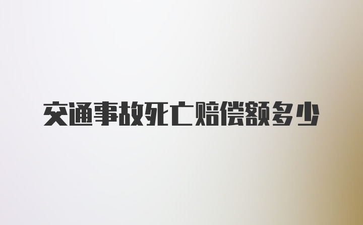 交通事故死亡赔偿额多少