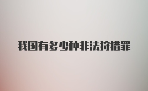 我国有多少种非法狩猎罪