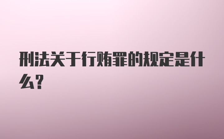 刑法关于行贿罪的规定是什么？