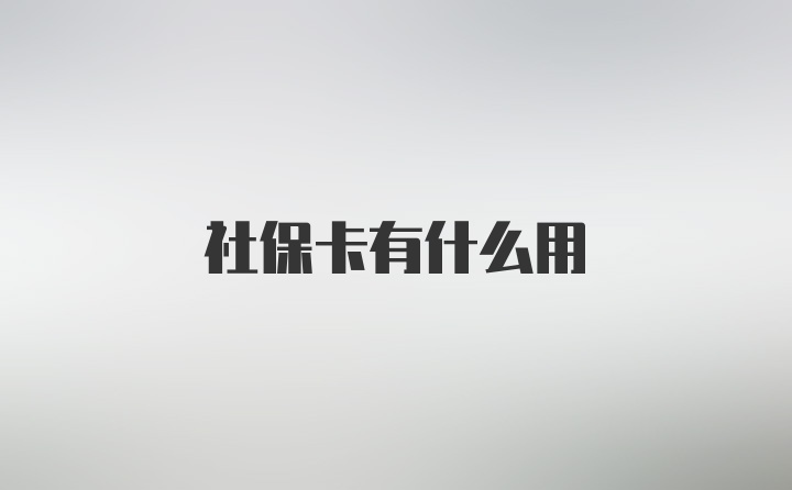 社保卡有什么用