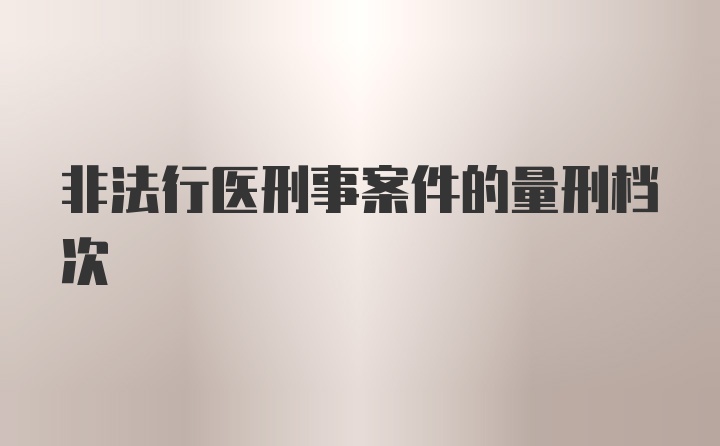 非法行医刑事案件的量刑档次