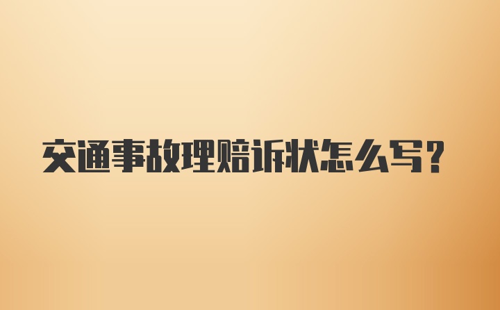 交通事故理赔诉状怎么写？