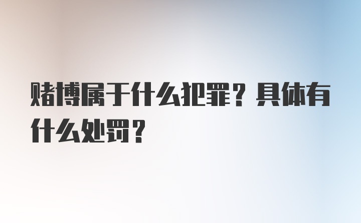 赌博属于什么犯罪？具体有什么处罚？