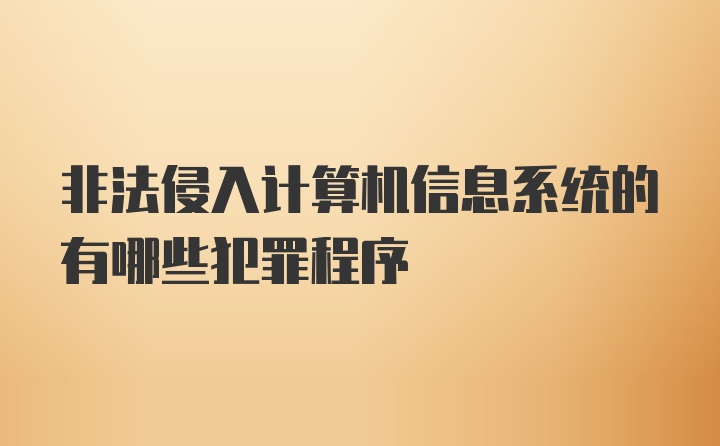 非法侵入计算机信息系统的有哪些犯罪程序