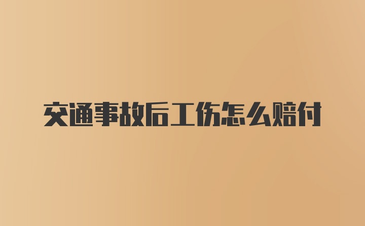 交通事故后工伤怎么赔付