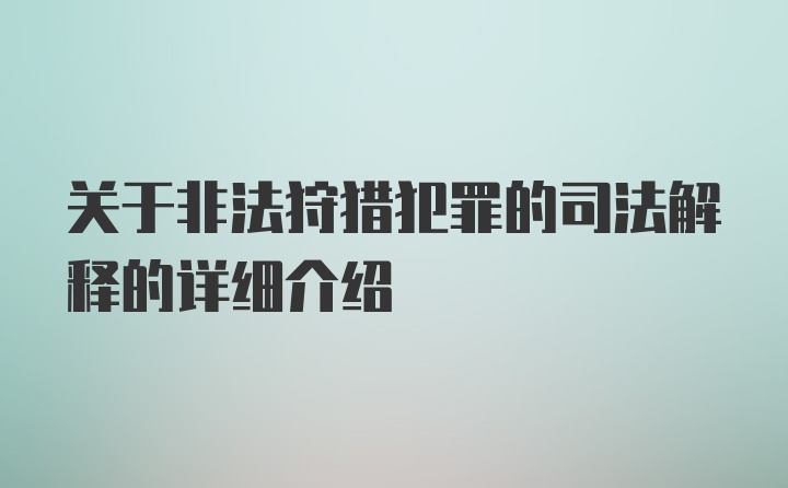 关于非法狩猎犯罪的司法解释的详细介绍