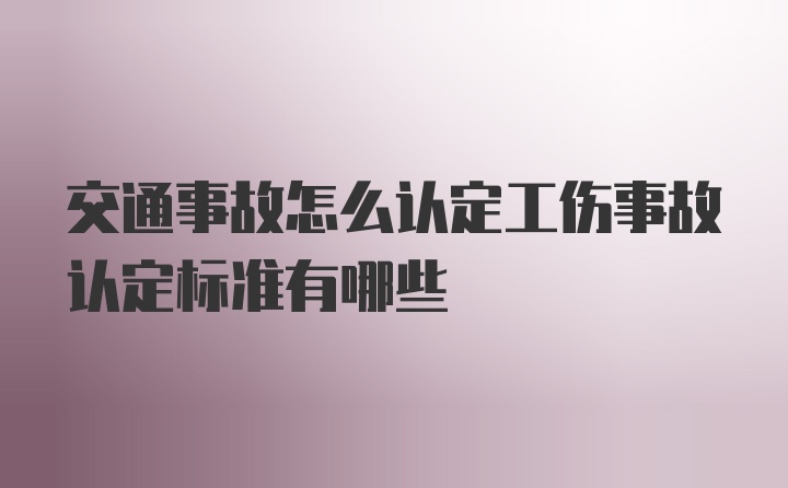 交通事故怎么认定工伤事故认定标准有哪些