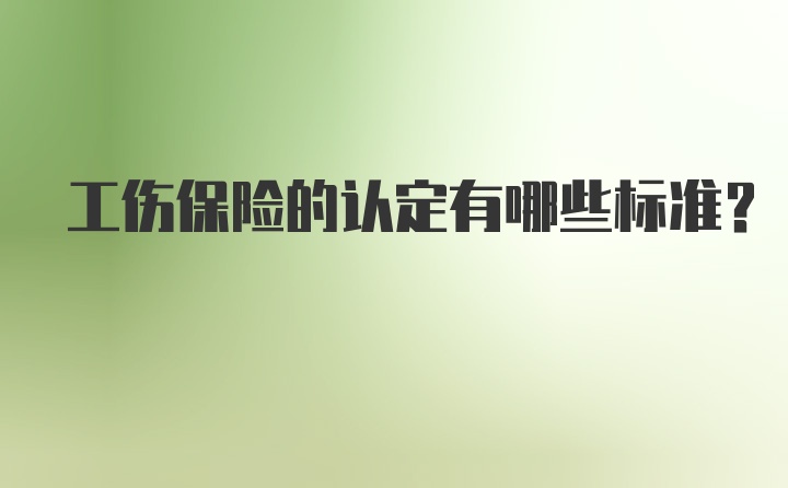 工伤保险的认定有哪些标准？