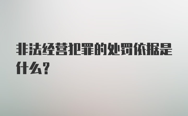 非法经营犯罪的处罚依据是什么？