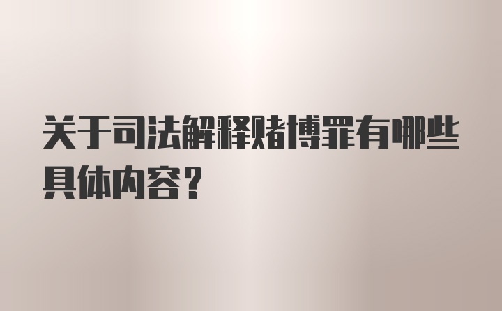 关于司法解释赌博罪有哪些具体内容？