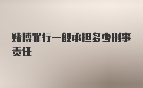 赌博罪行一般承担多少刑事责任