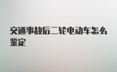 交通事故后二轮电动车怎么鉴定