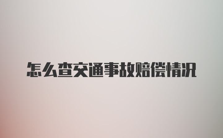 怎么查交通事故赔偿情况