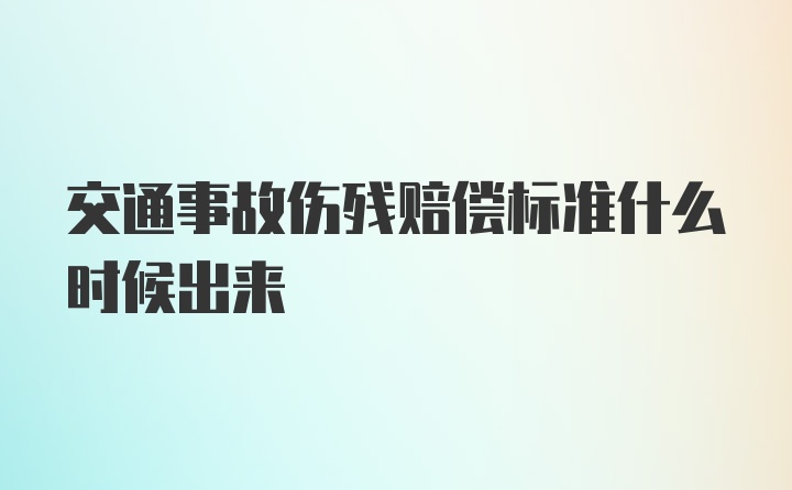 交通事故伤残赔偿标准什么时候出来