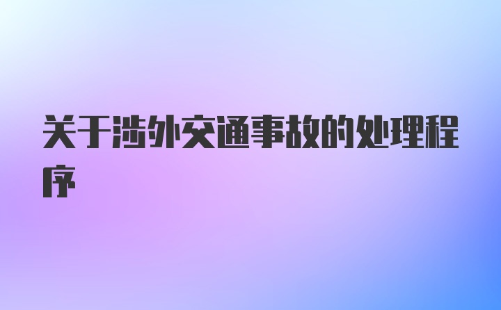 关于涉外交通事故的处理程序