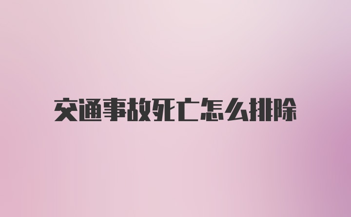 交通事故死亡怎么排除