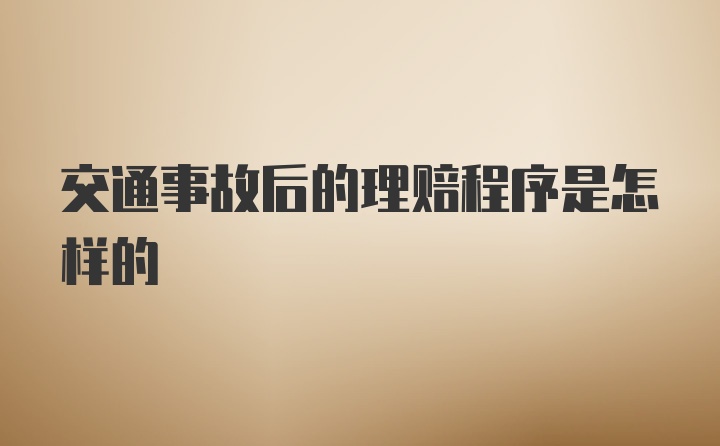 交通事故后的理赔程序是怎样的