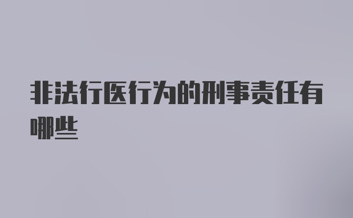 非法行医行为的刑事责任有哪些