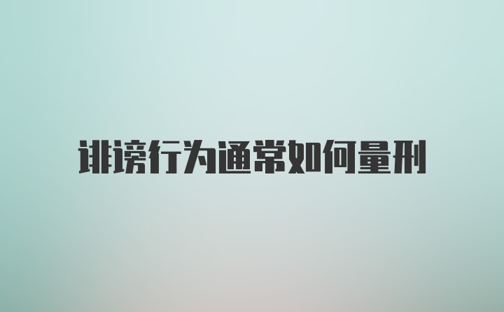 诽谤行为通常如何量刑