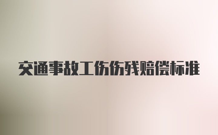 交通事故工伤伤残赔偿标准