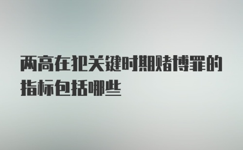 两高在犯关键时期赌博罪的指标包括哪些