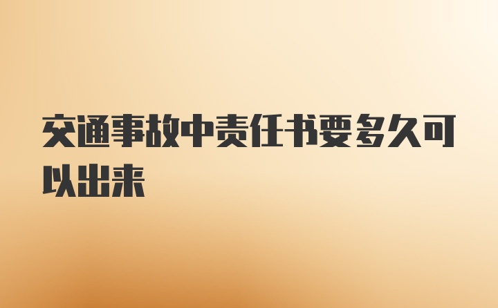 交通事故中责任书要多久可以出来