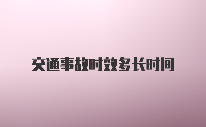 交通事故时效多长时间