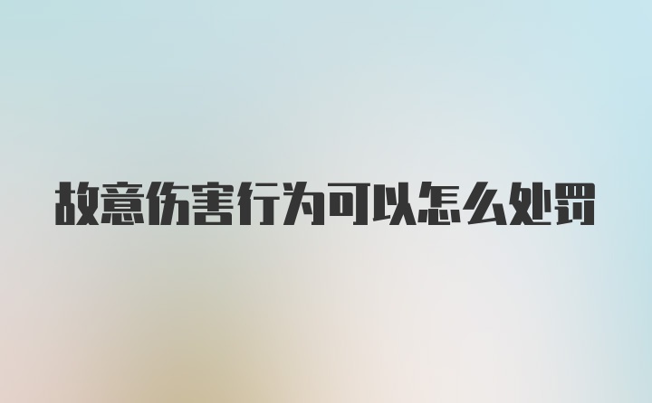 故意伤害行为可以怎么处罚