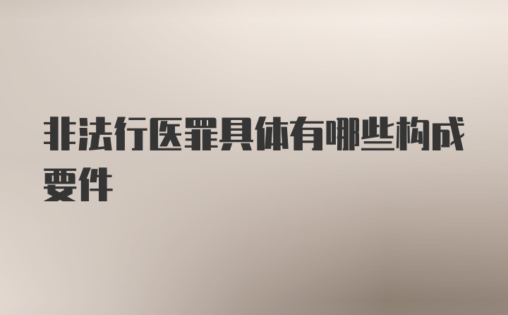 非法行医罪具体有哪些构成要件