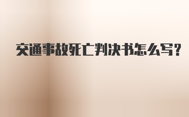 交通事故死亡判决书怎么写？