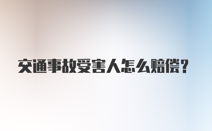 交通事故受害人怎么赔偿?