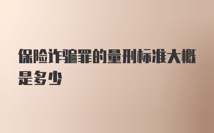 保险诈骗罪的量刑标准大概是多少