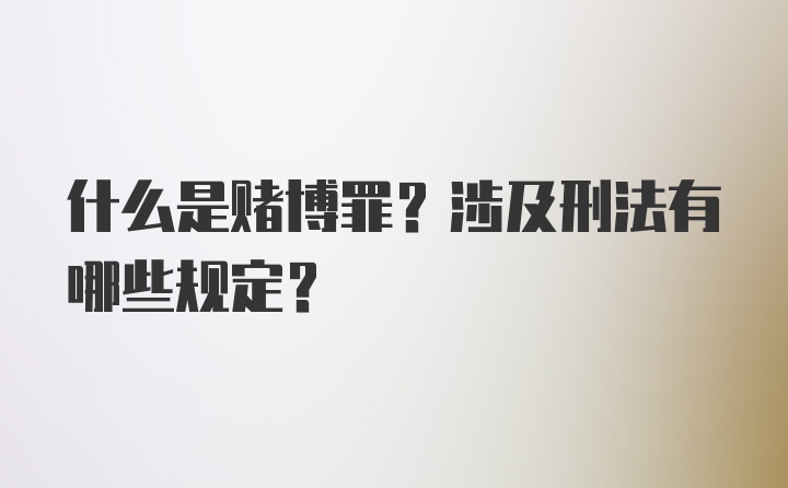 什么是赌博罪？涉及刑法有哪些规定？