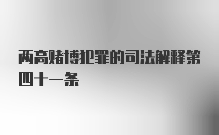 两高赌博犯罪的司法解释第四十一条