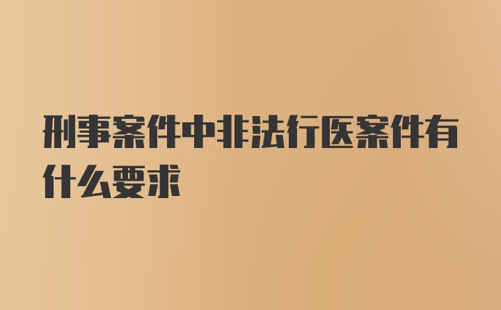 刑事案件中非法行医案件有什么要求