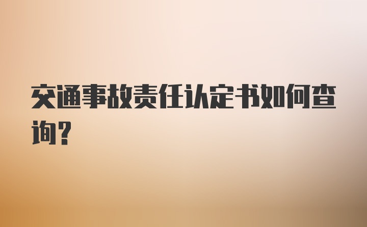 交通事故责任认定书如何查询?