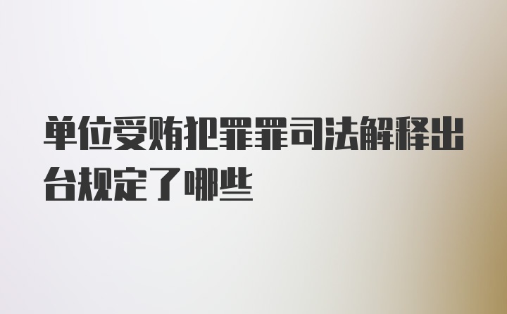 单位受贿犯罪罪司法解释出台规定了哪些