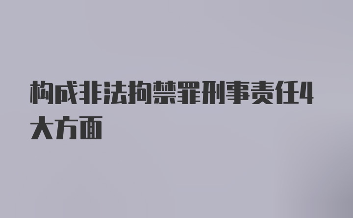 构成非法拘禁罪刑事责任4大方面