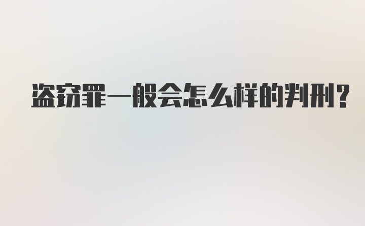 盗窃罪一般会怎么样的判刑？