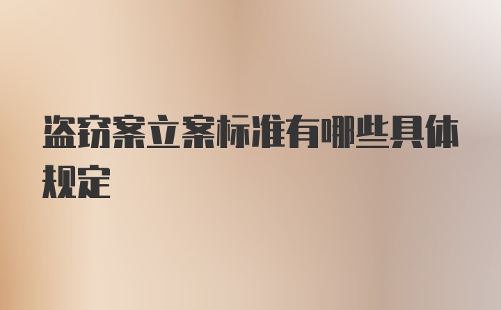 盗窃案立案标准有哪些具体规定