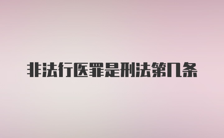 非法行医罪是刑法第几条