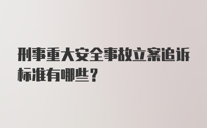 刑事重大安全事故立案追诉标准有哪些?