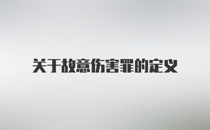 关于故意伤害罪的定义