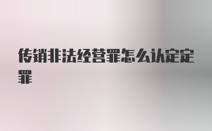 传销非法经营罪怎么认定定罪